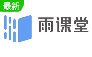 长江雨课堂 V5.2 官方电脑版
