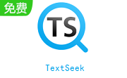 TextSeek(全文搜索工具) 2.16.3470 免费电脑版