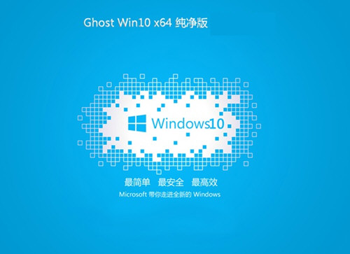 Win10纯净版64位 win10纯净版中文版下载