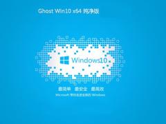 Win10纯净版64位 win10纯净版中文版下载