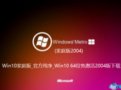 Win10家庭版_官方纯净_Win10 64位免激活2004版下载