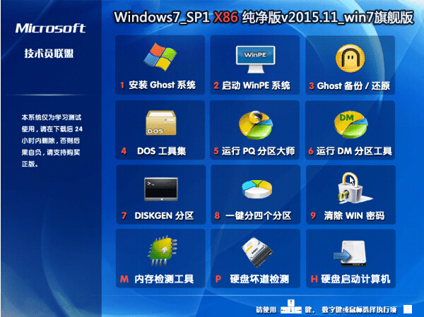 技术员 Ghost Win7 32位纯净版v15.11_Win7旗舰版