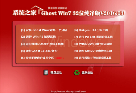 系統(tǒng)之家Ghost Win7 X86 純凈版V16.03_Win7旗艦版