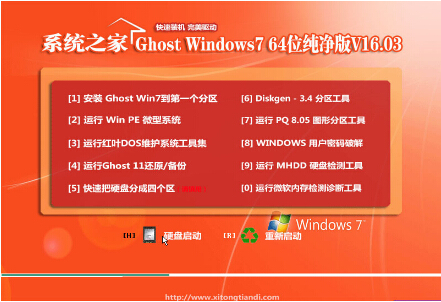 系统之家Ghost Win7 X64 纯净版V16.03_Win7旗舰版