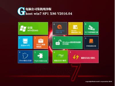 電腦公司Ghost Win7 32位純凈版V16.04_Win7旗艦版