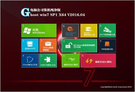 电脑公司Ghost Win7 64位纯净版V16.04_Win7旗舰版