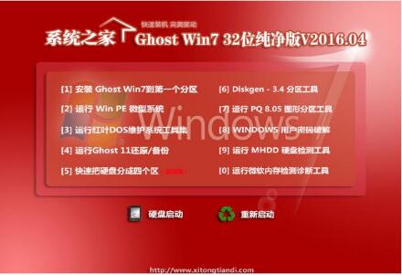 系統(tǒng)之家 Ghost Win7 SP1 32位純凈版 V16.04