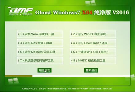 雨林木风Ghost Win7 64位纯净版V16.07_Win7旗舰版