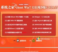 系统之家Ghost Win7 X32 纯净版V16.07_Win7旗舰版