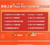 系统之家Ghost Win7 X64 纯净版V16.07_Win7旗舰版