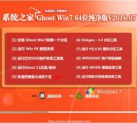 系統(tǒng)之家Ghost Win7 X64 純凈版V16.07_Win7旗艦版