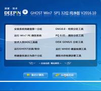 深度技術 GHOST WIN7 SP1 32位純凈版 V2016.10