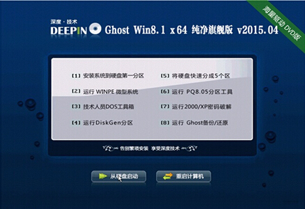 深度技术 GHOST WIN8.1 X64纯净旗舰版V2015.04