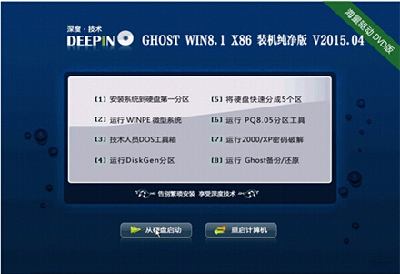 深度技术 GHOST WIN8.1 X86纯净旗舰版V2015.04