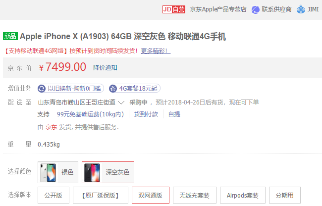 京东苹果专营店推出iPhone X双网通版，售价7499元.png