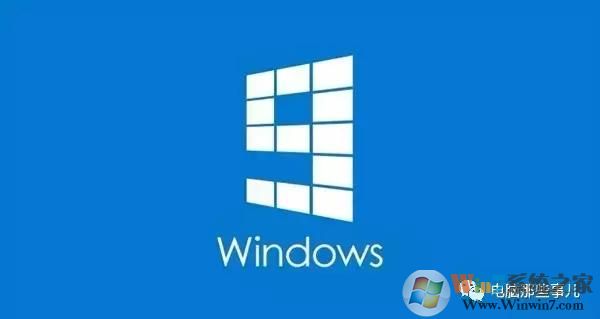 为什么没有Windows 9？真相竟然是！