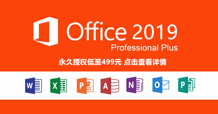 Microsoft Office 2019较此前版本涨价10%b.jpg