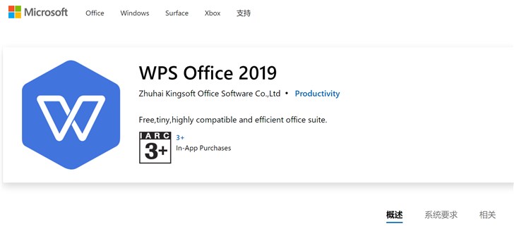 WPS Office 2019上架Windows 10应用商店1.png