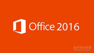 正版Office 2016和Office 365对比