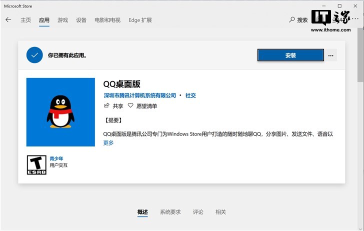 腾讯QQ桌面版上架微软Windows 10商店1.png