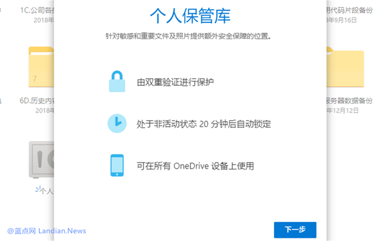 微软OneDrive个人保管库