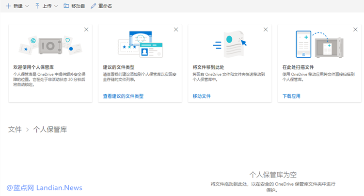 微软OneDrive个人保管库