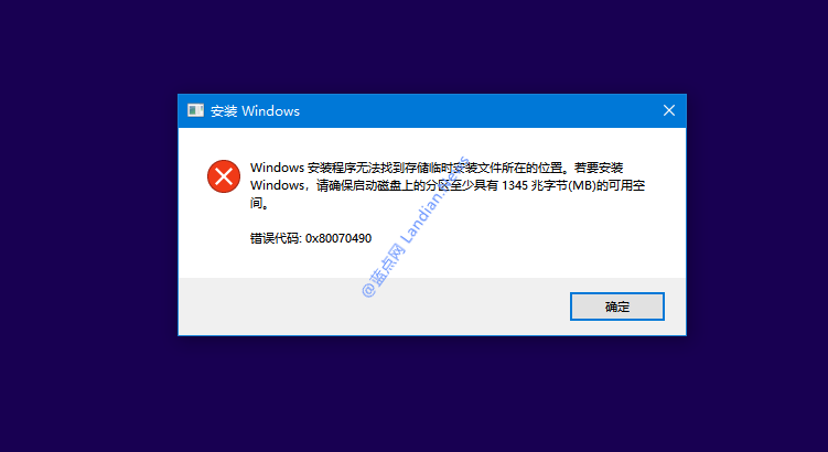 安装Win10 1909失败