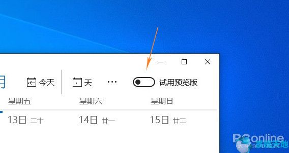 Windows10全新日历