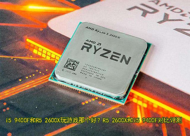 R5 2600X和i5 9400F对比评测详情