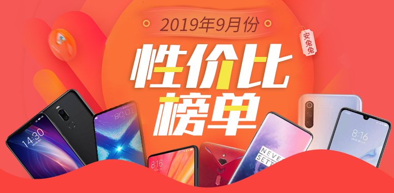 2019年9月安兔兔Android手机性价比排行