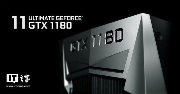 NVIDIA 将于6 月15 日交付首批GTX1180.jpg