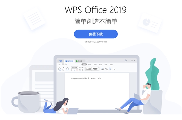 金山WPS Office 2019正式发布：一个软件操作Word、Excel、PPT