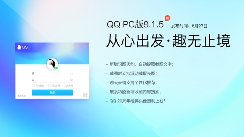 腾讯正式发布PC版QQ v9.1.5下载