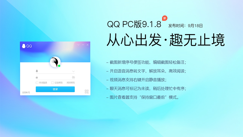 腾讯QQ v9.1.8正式版