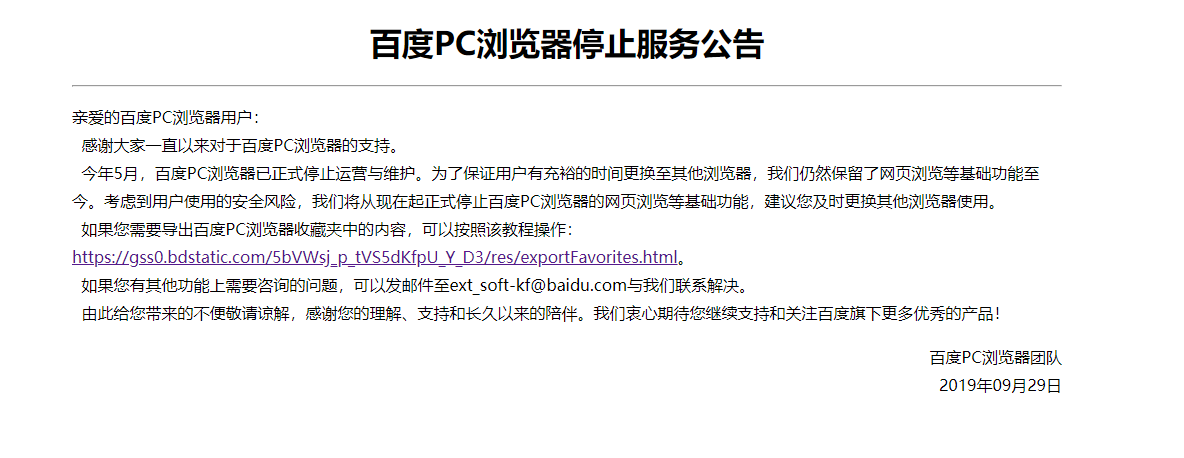 百度PC浏览器正式宣告结束服务