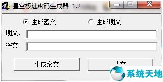 星空极速密码生成器图片2