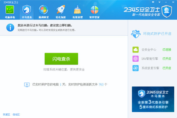 2345安全衛(wèi)士 v3.8.0.9731官方版