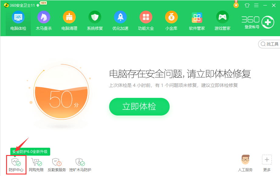 360安全衛(wèi)士