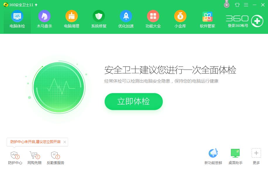 360安全衛(wèi)士11.5.0綠色版