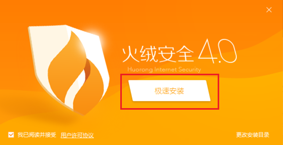 火绒安全软件免费下载v4.0绿色版