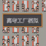 《高考工厂模拟器破解版》模拟经营类游戏 v1.0中文版