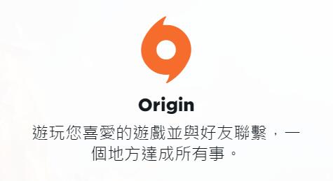 Origin(橘子平台)最新电脑版