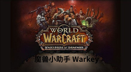 Warkey下载|魔兽小助手 v1.8 绿色免费版