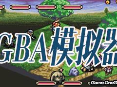 GBA模拟器中文完整版