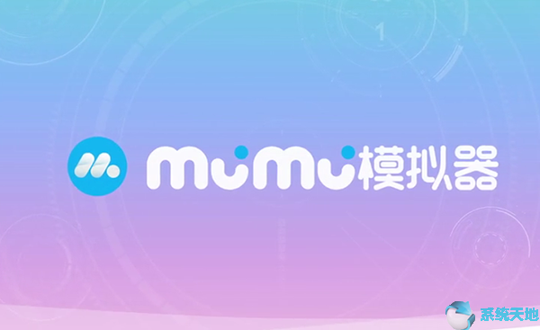 MuMu模拟器2020正式版