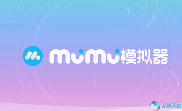 MuMu模擬器2020正式版