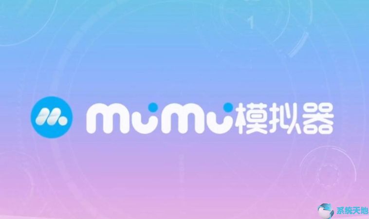 MuMu模拟器2.3.1正式版