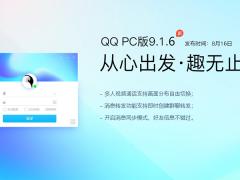 腾讯QQ2019 v9.1.6.25808 官方正式版下载