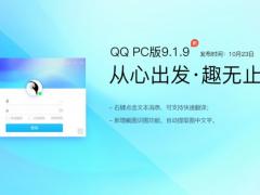 腾讯QQ2019最新官网正式版 9.1.9.26361
