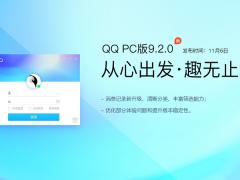 QQ2019 9.2.0.26453官網正式版